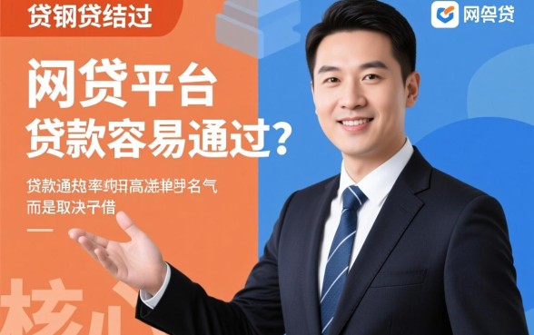 网贷在什么平台贷款容易通过呢，容易通过的网贷口子有哪些？