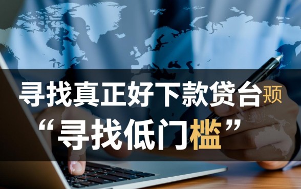 现在还有什么网贷好下款的软件，2026年哪些网贷口子容易下款