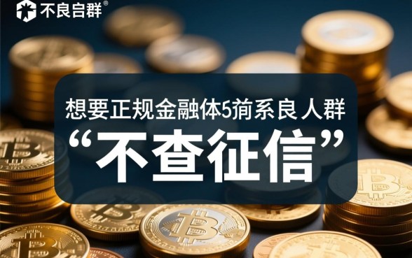 黑户哪里可以不查征信快速借钱，2026不查征信秒下款口子有哪些