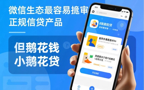 微信什么网贷最容易通过审核呢，微信借钱怎么申请秒批