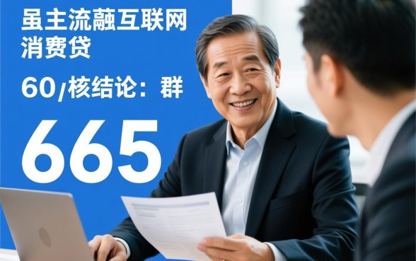 有适合60一65岁的贷款平台吗，60岁老人怎么贷款？