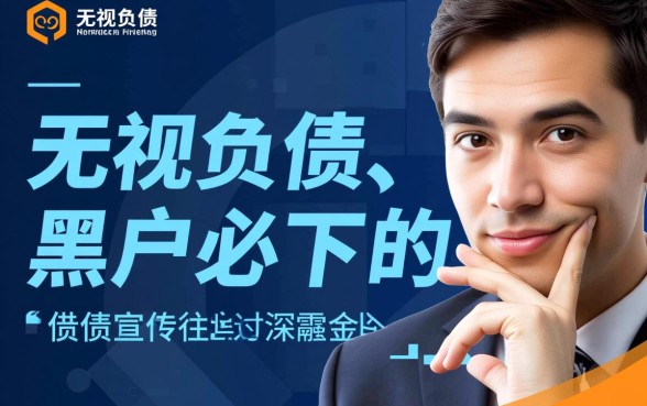 黑户2026微信无视负债口子，哪里有正规下款渠道？