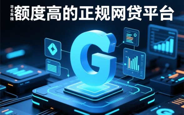 通过率高额度高的正规网贷平台有哪些？2026容易下款怎么申请？