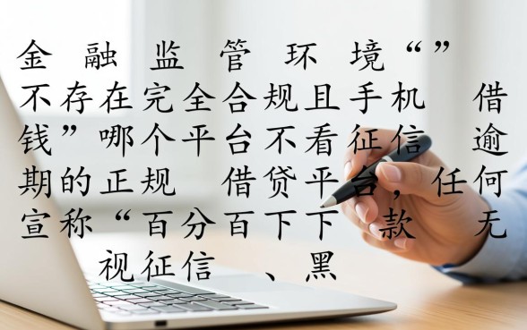 手机借钱哪个平台不看征信逾期，逾期了怎么申请下款