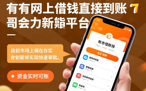 有没有网上借钱直接到账的平台，哪个正规软件能秒下款？