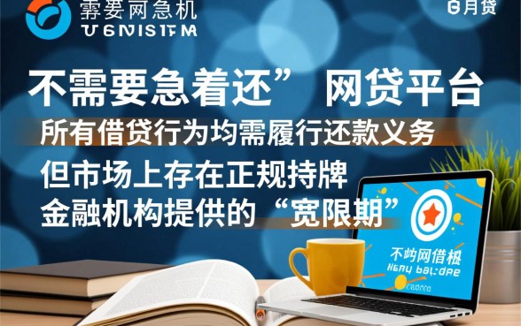 有哪些网贷平台不需要急着还的，哪些网贷可以协商延期？