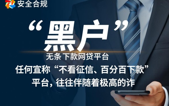 黑户下款的网贷平台哪家好，黑户秒批贷款口子有哪些