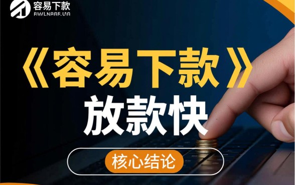 现在哪个贷款平台容易下款快些，2026年最新下款快的口子