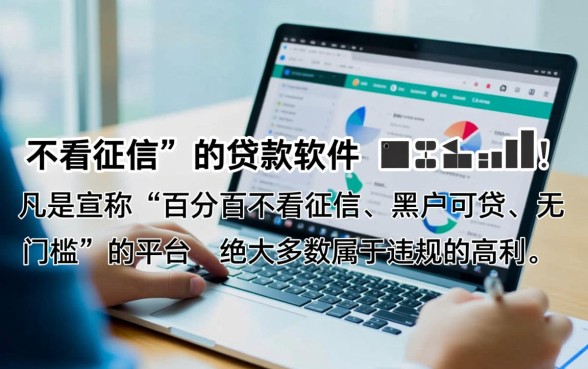 网上不看征信贷款的软件有哪些，真的不用查征信吗