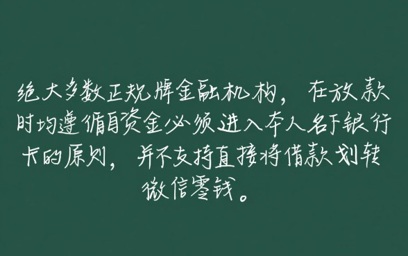 什么平台可以直接借钱转微信的，哪个APP秒下款？