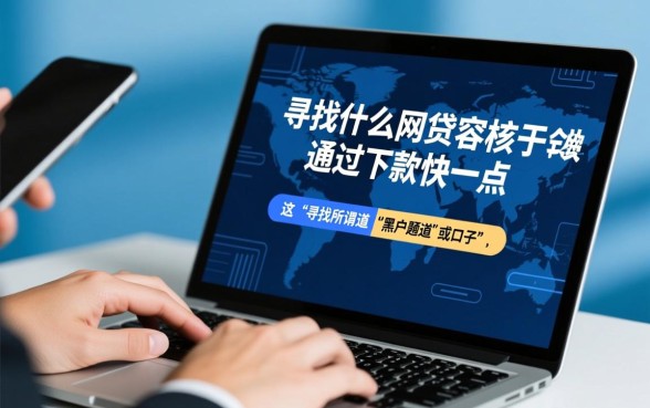 什么网贷容易通过下款快一点呢，哪个平台秒批秒下款？