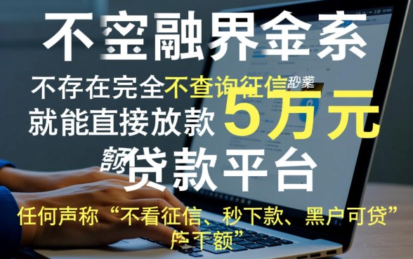 哪里能贷款5万不查征信的平台，正规渠道怎么申请