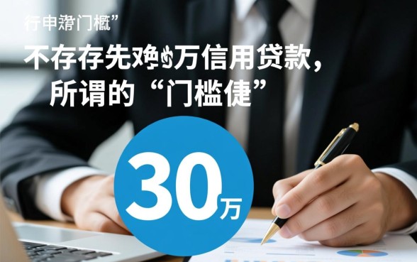 30万门槛低大额度贷款有哪些，怎么申请容易下款？