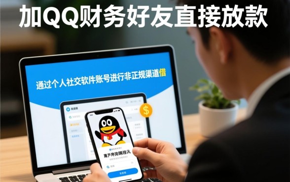 加QQ财务好友真的能直接放款吗，怎么申请秒下款的贷款？
