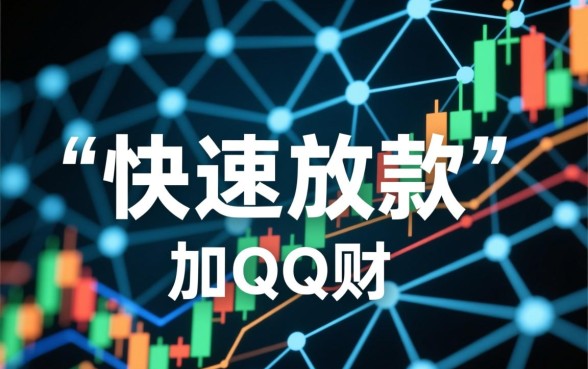 加qq财务好友直接放款靠谱吗，真的能下款吗