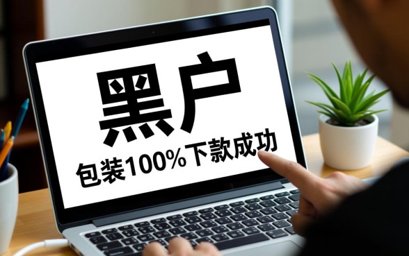 黑户能贷款吗，黑户包装100%下款成功是真的吗