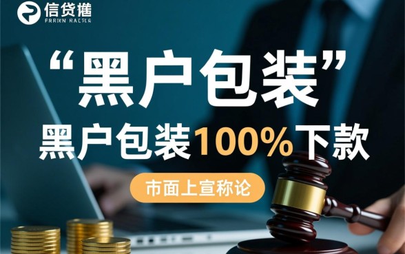 黑户包装100%下款成功是真的吗，黑户怎么包装才能下款