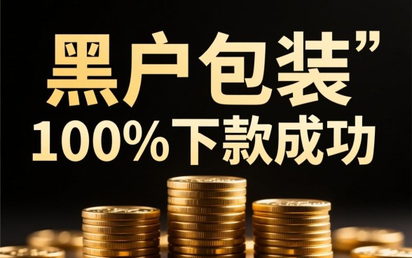 黑户包装100%下款成功是真的吗？黑户包装下款靠谱吗？