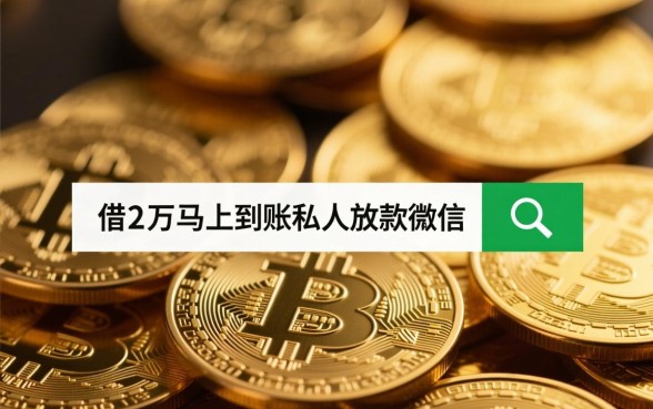 借2万马上到账私人放款微信，微信怎么借钱？