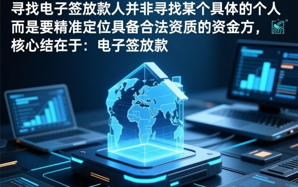 电子签放款人哪里找，电子合同放款人怎么查询