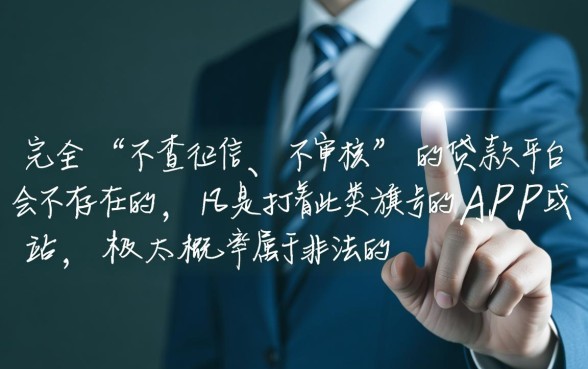 不查征信不审核贷款平台有哪些，真的安全靠谱吗？