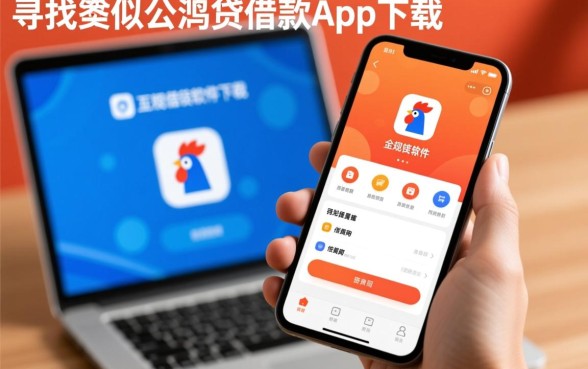 类似公鸡贷的借款软件怎么下载，正规靠谱的有哪些？