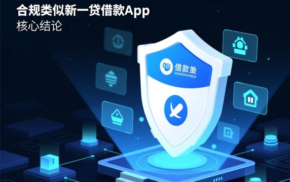 类似新一贷的正规借款平台有哪些，靠谱的借钱软件哪个好