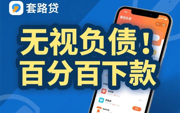 有没有什么不看负债的贷款软件，负债高怎么才能贷到款？