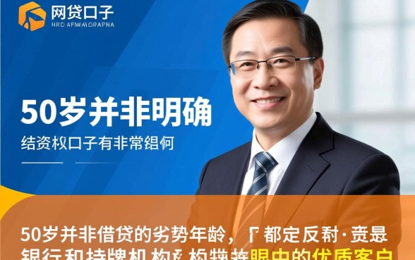 50岁可以做的网贷口子有哪些，50岁能借哪些平台