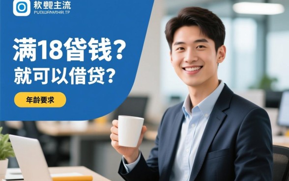 满18岁借钱软件有哪些，刚成年能借的正规APP