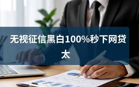 无视征信黑白100%秒下网贷是真的吗，宝贝花怎么申请