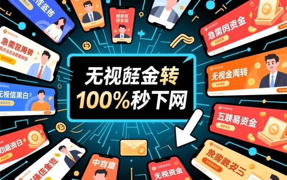 无视征信黑白户能秒下网贷吗，太好贷100%下款是真的吗？