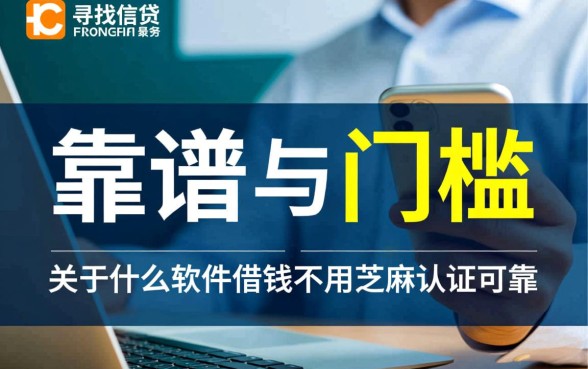 什么软件借钱不用芝麻认证可靠，不看芝麻分的借贷平台有哪些