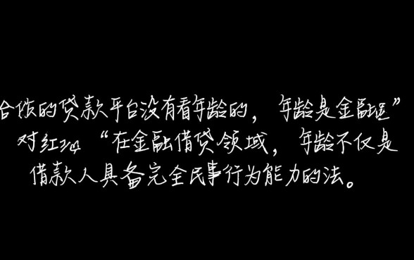 有没有哪种贷款不看年龄的平台，不看年龄的贷款口子有哪些