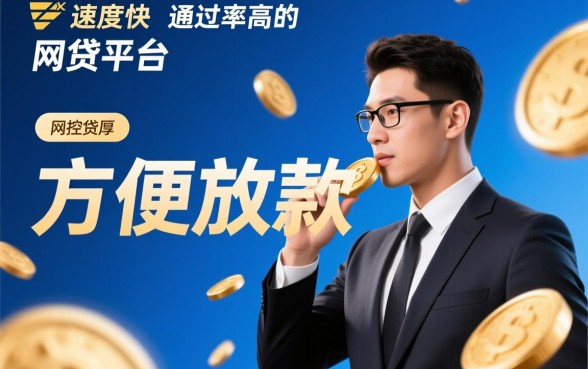 哪些网贷平台方便放款通过审批，哪个容易下款秒批？