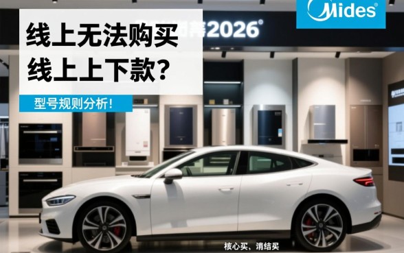 美的2026这款型号是线上无法购买的线下款吗，哪里能买到？