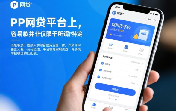 PP网贷平台容易下款吗，只有特定人群才能下款吗