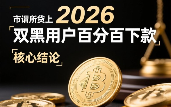 24年双黑用户百分百下款口子可信吗，是真的吗