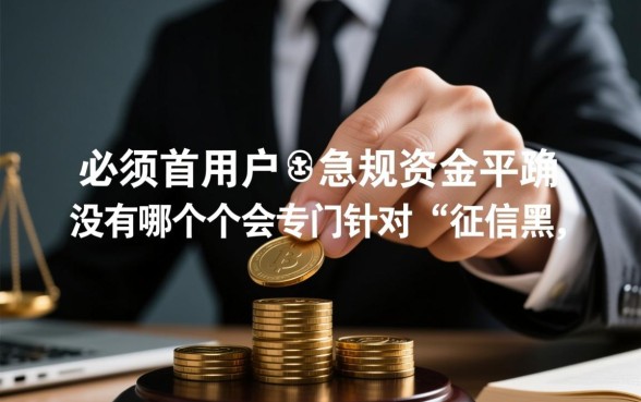 征信不好急用钱哪个平台放款快，黑户哪里能借到钱