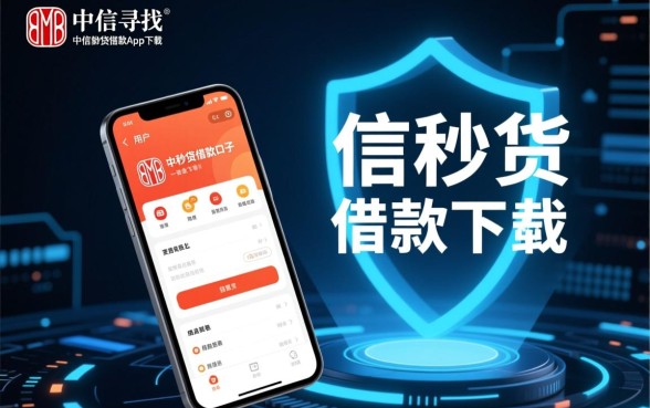 像中信信秒贷一样安全的借款口子有哪些，哪个靠谱？