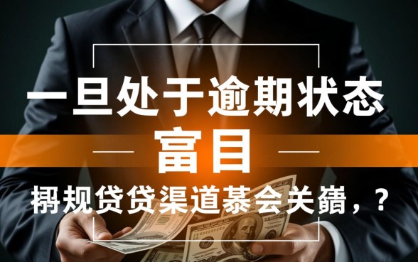 2026正在逾期哪里可以借钱，逾期了哪里还能借到钱