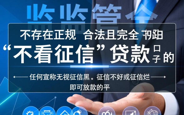 征信黑了怎么贷款？哪个贷款口子审批不看征信？