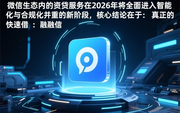 2026年微信快速借钱的口子在哪里？微信借钱怎么申请？