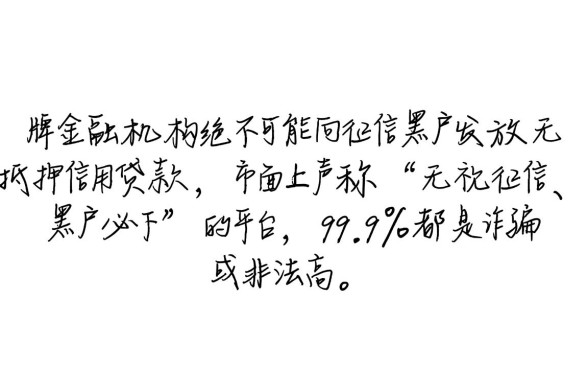 到底有没有黑户可以借款的平台，黑户怎么借到钱