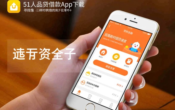 像51人品贷借款app下载一样安全的口子？哪个下款快？
