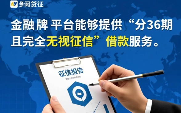 什么平台能分36期无视征信呢，哪里能借不看征信的36期？