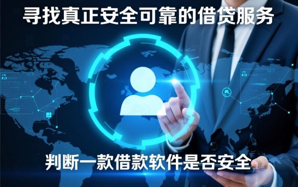 类似闪电借贷的借款软件安全吗，正规借款app下载哪个靠谱？