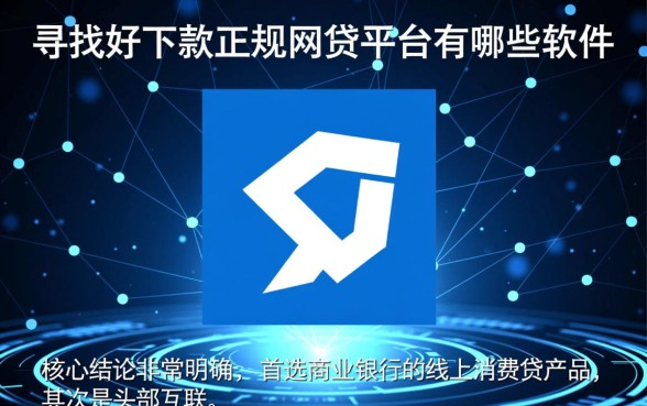 好下款正规网贷平台有哪些软件，2026容易下款的是哪个？