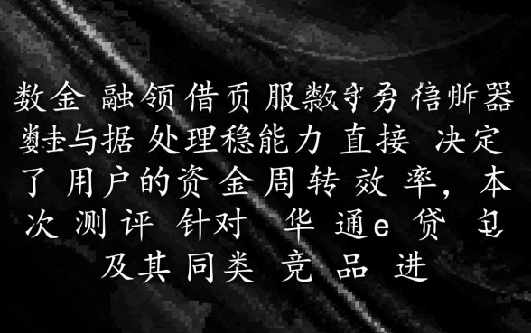 类似华通e贷借款app下载一样方便的借钱平台有哪些？哪个下款快？