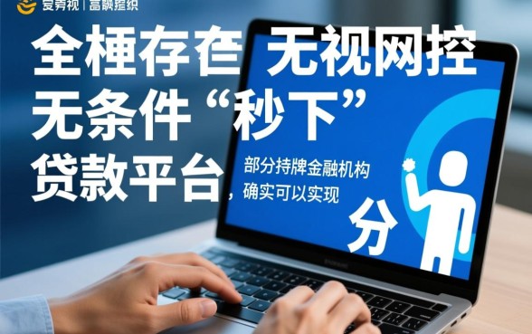 有没有短期网贷秒下的贷款平台，哪个通过率高？